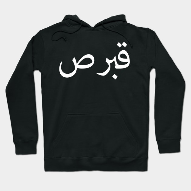 Cyprus Arabic Hoodie by ahmadzakiramadhan